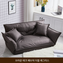 2인 낮은 쇼파 원룸 거실 바닥 다리없는 좌식 의자, 브라운 테크 패브릭 더블 레그리스