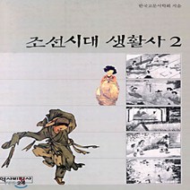 새책-스테이책터 [조선시대 생활사 2] -한국고문서학회 지음, 조선시대 생활사 2