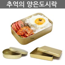 우야몰 국산 양은도시락 추억의도시락 옛날도시락 황도시락 밴또 양철도시락 사각 원형 타원 도시락 나들이
