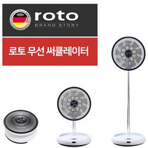 독일 로토 저소음 휴대용 무선 스탠드 캠핑 여행 나들이 써큘레이터 서큘레이터, 로토 서큘레이터