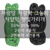 차광막 그늘막 차광망 차양막 햇빛차단막 3x4 4x6 6x8 6x10 6x20 6x40, 98%차광망,검+녹 3x4m (4중직/4면봉제), 1개