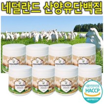 프리미엄 네덜란드 고단백 산양유 유청 WPI WPC 대두 동물성 식물성 어르신 시니어 근육 할아버지 할머니 헬스 운동 단백질 보충제 분말 가루 파우더 쉐이크 밸런스 240g 8통