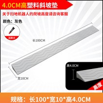 로봇청소기 문턱 경사 받침대 넘기 경사대 청소기 슬로프 몰딩 방지턱 2cm 도어 문지방, 회색 4CM