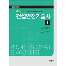 최신 건설안전기술사 1: 2022년 중대재해처벌법 적용, 예문사