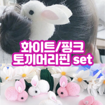 퐁실퐁실 귀여운 토끼머리핀 화이트/핑크 세트