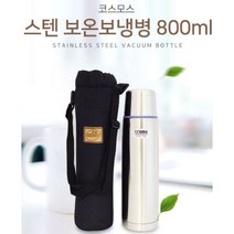 코스모스 스텐 보온병 800ml 가방 포함 보냉병 물병 물통, 단품