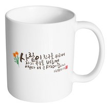 핸드팩토리 캘리 성경말씀 머그컵 99종, 1개, B29_요한복음 15:13 머그컵