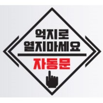 자동문 스티커 오슬버튼 오토도어 트렁크 특이한데코 스타리아 타이어옆 니로 G70 본네트 조수석 제네시스G80 뒷유리 차 본내트 파인곳가리기 베뉴 k3, C타입, 블랙