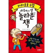 하하호호수첩 세상에서 젤 놀라운 책, 상상샘 글/김학수 그림, 삼성출판사