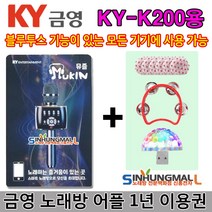 금영 뮤즐1년쿠폰+Q38 최신형 블루투스 무선마이크형 충전식 휴대용노래방 빵빵한 음량의 금영노래방, KY-K200S용 뮤즐어플 1년 이용권