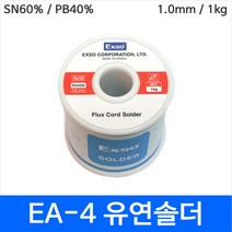 EXSO Exso EA-4 1.0mm 1kg 유연납 유연솔더 롤납 SN60 PB40 솔더와이어