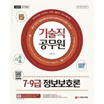 2022 기술직 공무원 7 9급 정보보호론, 도서