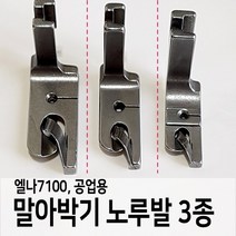 [노루발] 말아박기 3종 / 엘나7100 / 공업용, 2호