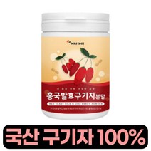 홍국균 발효 구기자 분말 홍국 구기자 발효 분말 가루 100% 국내산 구기자 김치플란타 유산균 베타인 카로틴 티아민 흥국 구기차 구귀자 파우더 먹는법 샐러드 요거트 차 티 우유, 100그램 (g) x 1통