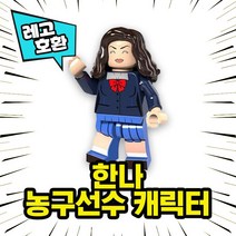 레고호환 슬램덩크 NBA 농구선수 캐릭터 농구대 농구장 블록 미니피규어 중국레고, 08. 한나