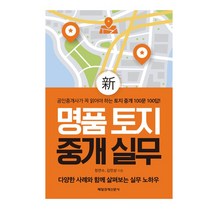명품 토지 중개 실무/매일경제신문사, 없음, 상세설명 참조