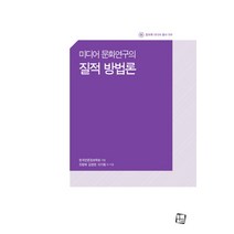 미디어 문화연구의 질적 방법론, 컬처룩, 한국언론정보학회(엮음), 조항제, 김영찬, 이기형, 김수철, 나미수 외 8명