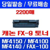 무료배송토너 롯데 캐논 FX-9 2000매 대용량 MF 4150 4100 4140 가정용 4680 MF4100 FAX-L140 케논 프린터 추천 MF4270 팩스 오피스, 1개입, FX-9 2000매 호환