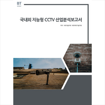 비티타임즈 국내외 지능형 cctv 산업분석보고서 +미니수첩제공, 비피기술거래