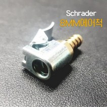 슈레더 8MM 고급형 에어척