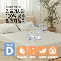구매평 좋은 방수침대커버더블 추천순위 TOP 8 소개
