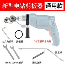 전기드릴 판금절단기 철판 타일 플라스틱 철근 판넬 절단 용 전기 드릴 전단 도구 손 변환기 금속판 가위, 범용 모델(전동 드릴 제외)