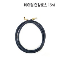 비엔에프 에어릴 소형에어릴 자동에어릴 모음, 연장선15m, 1개