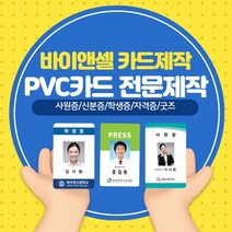 카드제작 바이앤셀 PVC카드 기자증 스태프증 학생증 사원증 방문증, 양면1장~10장, 있음