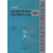 FINAL 공조냉동기계(냉동공학) 건축기계설비(위생설비) 기술사, 예문사, 이재만 저