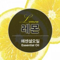 에센셜오일 레몬 Lemon E.O, [ 500ml ]