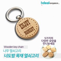 [모비딕컴퍼니] 차키홀더 자동차열쇠고리 셔틀콕키홀더 고리 키홀더선물 달란트선물 방장식, 잇★ 나무 열쇠고리 각인키링 금속키홀더 가방키링, 잇★ 원형