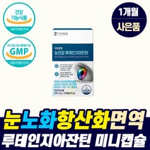 프리미엄 루테인 지아잔틴 구리 아연 영양제 작은 알약 눈 시림 침침 노화 노안 피로 마리골드꽃 매리골드꽃 류태인 루데인 뉴테인 눈테인 로테인 눈태인 뉴태이눈 뉴태인 lutein, 눈영양제_1개_1개월_사은품