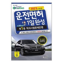 2023 운전면허 1일완성 제1종 학과시험문제은행 (8절) / 책과상상책 서적 도서 | SPEED배송 | 안전포장 | 사은품 | (전1권)