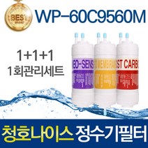 청호나이스 WP-60C9560M 호환 고품질 정수기필터 세트, 선택01_1회관리세트(1+1+1=3개)