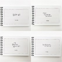 쓰임과끌림 노트 원고지 디자인 공책 원고 신학기 준비, 1개, 랜덤