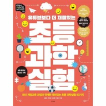 이노플리아 초등과학실험 유튜브보다더재미있는, One color | One Size@1