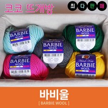 바비울 털실 인형실 헤라울 손뜨개 뜨개실, 4.연베이지