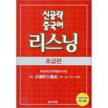 신공략 중국어 리스닝: 초급편, 다락원