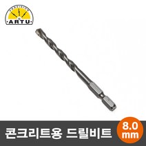 ARTU 콘크리트/석재용 육각 드릴비트/기리 8.0mm