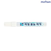 ★JOONA◆ 문화 타일 줄눈 마카 흰색 1개입 줄눈보수 욕조깨짐 타일줄눈펜