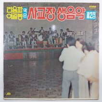 중고LP/ 라음파 이길봉 사교장 생음악 제2집/ 삼다도 소식/ 아메리카 촤이나타운/ 자켓 양호/ 음반 상태 좋음 EX+/ 세척