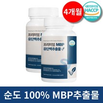 뼈엔 엠비피 MBP 캡슐 식약처HACCP인증 뉴질랜드산 락토페린 함유 유단백추출물 240정 2개