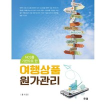 여행상품원가관리, 홍미영,김정매 공저, 한올출판사