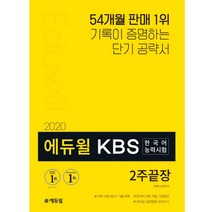 에듀윌 KBS한국어능력시험 2주끝장(2019):독보적 1위 이 시험에 더 이상의 교재는 없다!