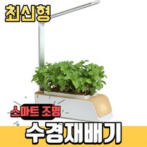 나스토니아 가정용 수경재배기 LED 식물 수경 재배기 야채 콩나물 새싹 키우기 스마트팜 미니온실 하우스, 스마트조명식물재배기(한국전원규격), 302.2*118*452.5mm
