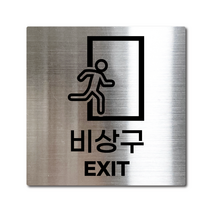 M사이즈 실버 스테인리스 비상구 안내판 표지판 경고문 사인 팻말 현판 문패 안전 명판, 11. 비상구, 블랙, M(110x110mm)