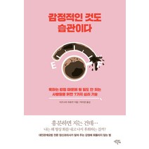 감정적인 것도 습관이다:욱하는 감정 때문에 될 일도 안 되는 사람들을 위한 7가지 심리 기술, 생각의날개, 미즈시마 히로코