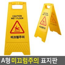 미끄럼주의 표지판 안내판 입간판 A형 접이식