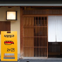 A형 입간판 레스토랑 음식점 식당 입구 출구 메뉴판 안내판 카페 업소용 접이식 표지판 행사장 영업중, uv+포맥스/ 대 양면인쇄