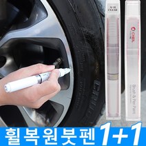올뉴 카니발 휠복원 도색 페인트 붓펜 기스제거 크롬휠 알로이 블랙, 실버 투명세트 3종사은품
